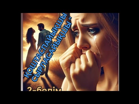 Видео: "ҚОШТАСПАЙЫҚШЫ СЫРЛАСАЙЫҚШЫ" Ой салар әңгіме,адамды махаббат күші азғыра ма,әлде нәпсі ме?#махаббат