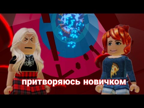 Видео: Я ПРИТВОРЯЮСЬ НОВИЧКОМ В ТАВЕРЕ! 😱 ЛЮДИ МНЕ ПОМОГАЮТ ПРОХОДИТЬ БАШНЮ! 🤪