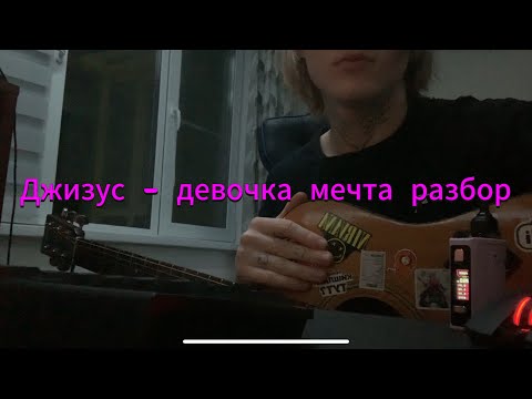 Видео: Джизус - девочка мечта разбор