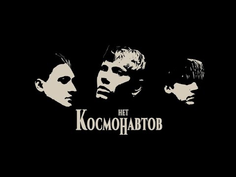 Видео: КОСМОНАВТОВ НЕТ — космических снов (Mood Video)