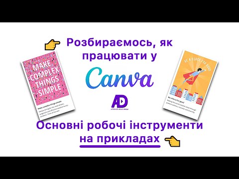 Видео: 👉 Розбираємось, як працювати у Canva? Основні робочі інструменти Canva на прикладах 👈