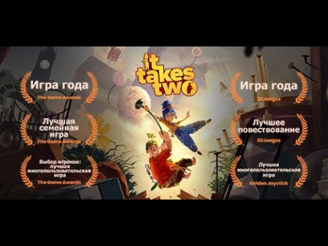Видео: It Takes Two ЛУЧШИЙ КООПЕРАТИВ #1