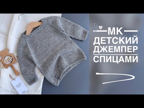 Видео: МАСТЕР-КЛАСС - ДЕТСКИЙ ДЖЕМПЕР СПИЦАМИ🤍