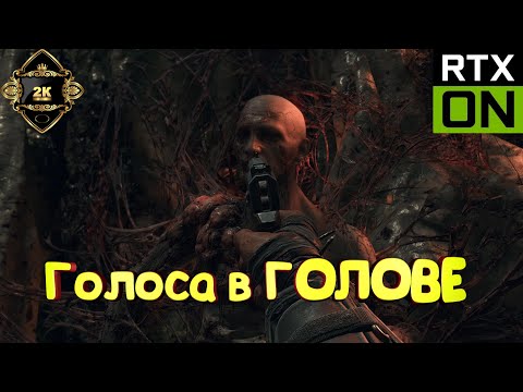 Видео: Dying Light The Beast прохождение на русском [2K|60FPS|PC] 🧟‍ серия 17 🧟‍ Голоса в ГОЛОВЕ