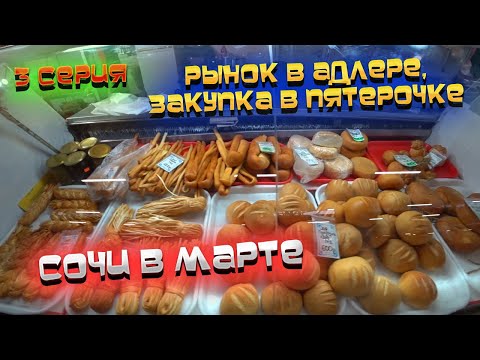 Видео: #СОЧИ 2022 🌊 #ВЛОГ: шок-ЦЕНЫ на рынке в АДЛЕРЕ! 😲 Но "ПЯТЕРОЧКА" рулит! 🛒 #3