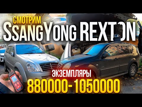 Видео: СМОТРИМ SsangYong Rexton до миллиона ВЫ УДИВИТЕСЬ