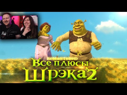 Видео: Все плюсы мультфильма "Шрэк 2" ✨REMASTERED✨| РЕАКЦИЯ на Далбека