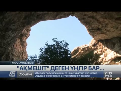 Видео: Орта Азиядағы ең үлкен үңгір Түркістан облысында орналасқан