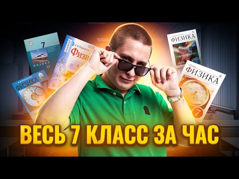 Видео: Вся физика 7 КЛАССА за 1 час для ОГЭ по Физике | Умскул