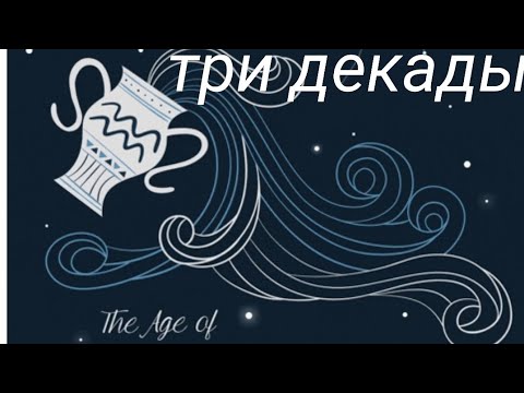 Видео: Водолеи по декадам. Знаки зодиака.