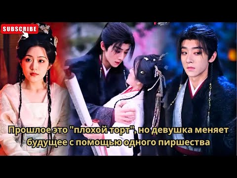Видео: Прошлое это "плохой торт", но девушка меняет будущее с помощью одного пиршества#китайские #обзор