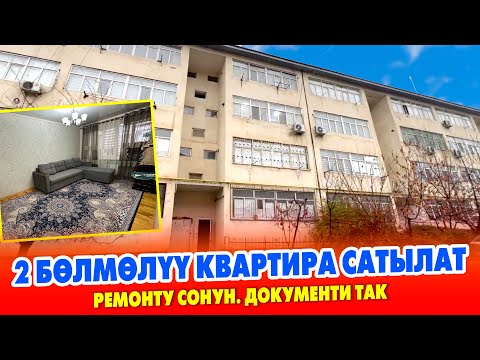 Видео: Ремонту УКМУШ 2 бѳлмѳлүү КВАРТИРА сатылат ~ Аянты 50 квадрат. 3-кабатта жайгашкан