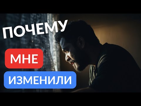 Видео: Почему мне изменили