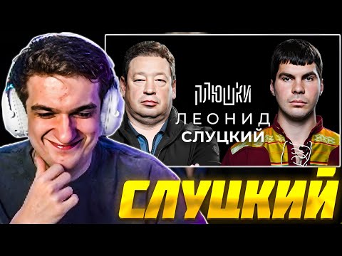 Видео: ЭВЕЛОН СМОТРИТ ПЛЮШКИ: ЛЕОНИД СЛУЦКИЙ - Про Fan ID и роман с Митей Хрусталёвым / EVELONE РЕАКЦИЯ