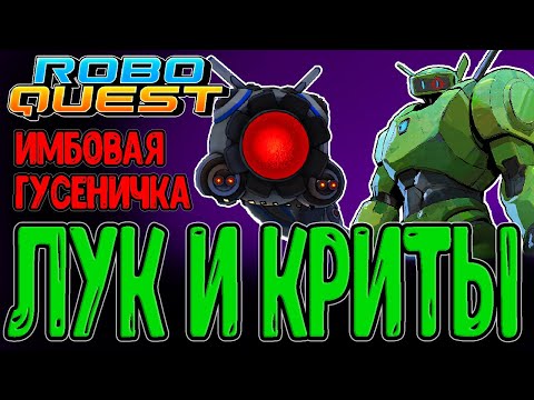 Видео: Рейнджер - Инвиз и Копья / Оса и Бабулино ружье / Босс Сэр Катеркоастер / Roboquest прохождение