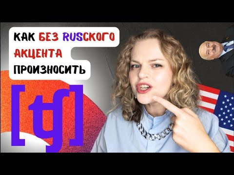 Видео: После этого твой звук TCH не будет прежним! Американский акцент. Отличия от русского. Белорусский?