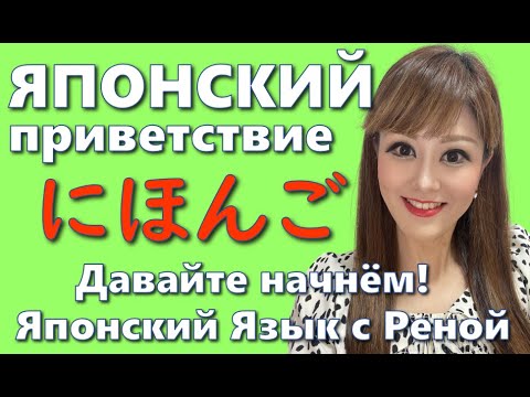 Видео: 🌸Японский Язык🌸[Приветствие] Давайте начнём с нуля!