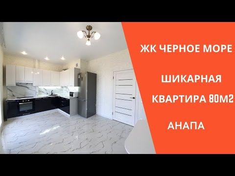 Видео: #Недвижимостьнапы 3-комнатная квартира с ремонтом в ЖК "Черное море" площадью 80 м2