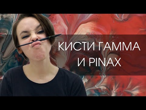 Видео: Тест-драйв кистей Гамма Модерн и Pinax Hi-Tech