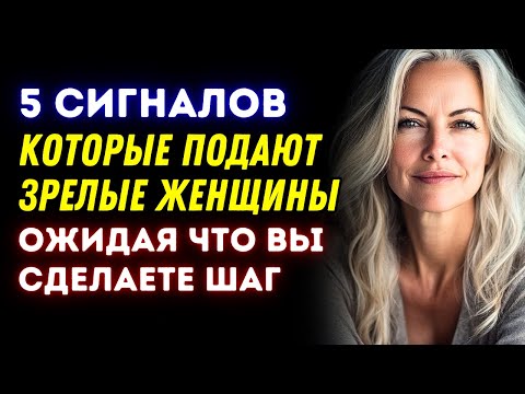 Видео: 5 сигналов, которые подают зрелые женщины, ожидая, что вы сделаете шаг