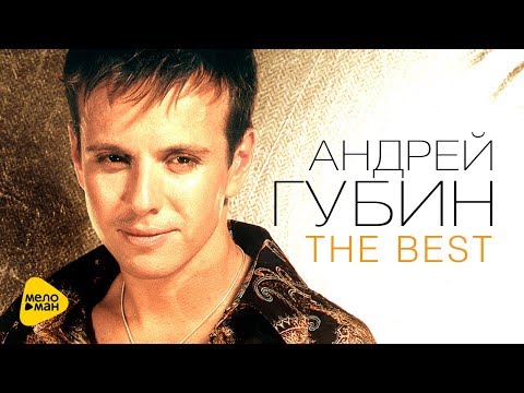 Видео: Андрей Губин - Лучшие песни - The Best Video