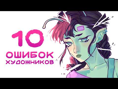 Видео: Эти ошибки заставят ненавидеть рисование | Ошибки художников + Speedpaint