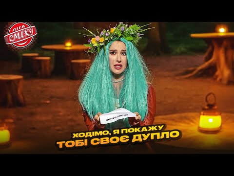 Видео: Лісова Мавка і караоке на поляні - Ледве | Ліга Сміху 2025