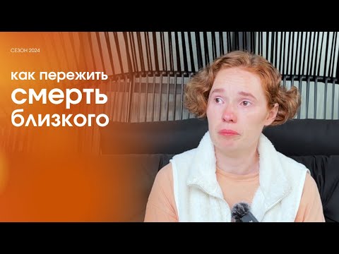 Видео: Как я пережила смерть близкого