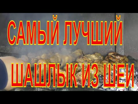 Видео: Самый лучший шашлык из шеи. Пошаговая инструкция. Любой может повторить.