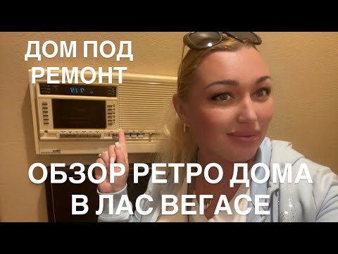 Видео: ОБЗОР ДОМА ПОД РЕМОНТ В ЛАС ВЕГАСЕ/ В КАКОМ СОСТОЯНИИ ОСТАВЛЯЮТ ДОМА ПОСЛЕ РЕНТА ХОТЬ ПЛАЧЬ