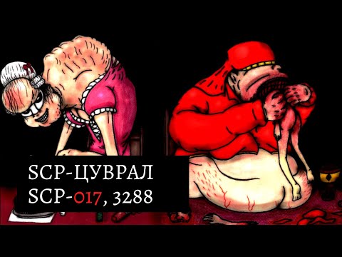 Видео: SCP-ЦУВРАЛ SCP-3288, 017 ГЭЖ ХЭН БЭ? #10