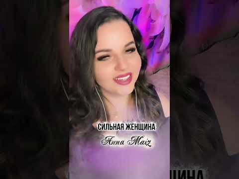Видео: Сильная женщина - Anna Maiz (кавер by Руслана Сабиева feat Зарина Бугаева)