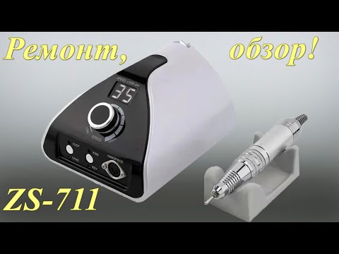 Видео: Ремонт Nail Drill ZS-711 PRO