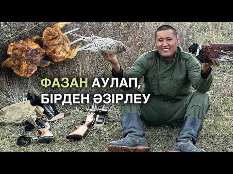 Видео: Фазанды осылай ешкім пісірмеген екен. Добыли фазана и сразу ее приготовили.