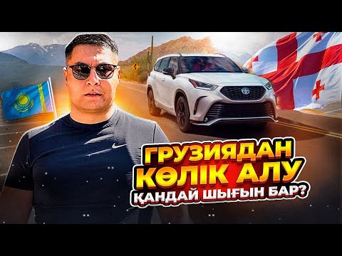 Видео: ГРУЗИЯДАН КӨЛІК АЛУ | ҚАНДАЙ ШЫҒЫН БАР?