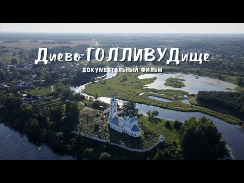 Видео: Диево-Голливудище (документальный фильм)