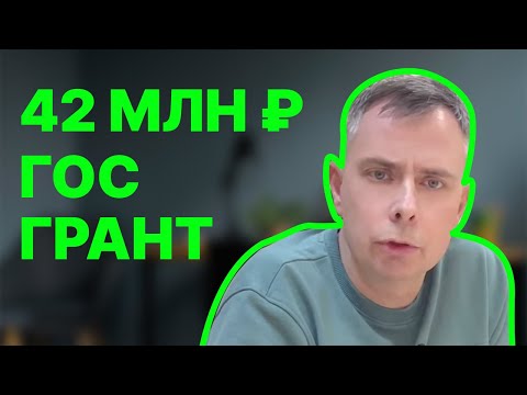Видео: №327 - 42 млн.р. ГРАНТ  - как ПОЛУЧИТЬ ГРАНТ для вашего БИЗНЕСА?