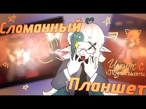 Видео: Сломанный Планшет {ивент с подписчиками}