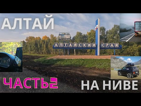 Видео: АЛТАЙ 2023 - НА НИВЕ - ЧАСТЬ 2 - МНОГО ЗАПРАВОК #алтай #дорога #чуйскийтракт