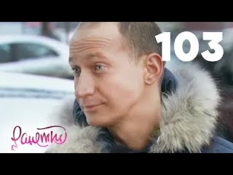 Видео: Ранетки | Сезон 3 | Серия 103