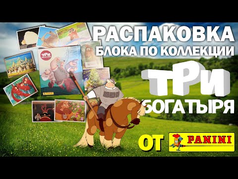 Видео: Большая распаковка блока и наклеек из коллекции "Три богатыря" от PANINI