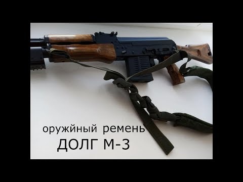 Видео: Оружейный ремень "ДОЛГ М-3"