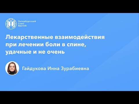 Видео: Лекарственные взаимодействия при лечении боли в спине, удачные и не очень