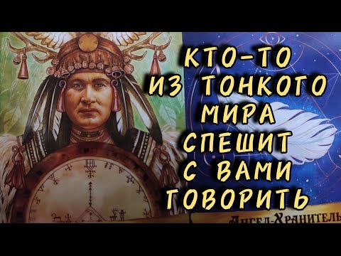 Видео: 🧿Кто-то из Тонкого мира, спешит с вами говорить...