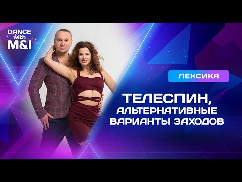 Видео: Телеспин: Альтернативные варианты заходов.
