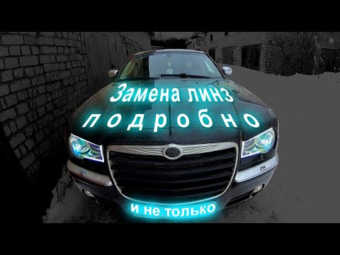 Видео: Стильные фары для Крайслер 300С (как заменить линзы)