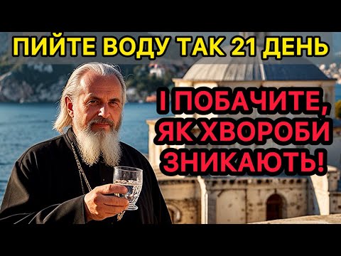 Видео: Порада Афонського старця | 99% людей не знають як пити воду