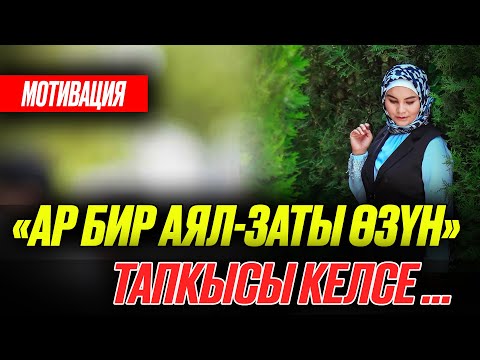 Видео: ӨЗҮН ТАПКЫСЫ КЕЛГЕН АЙЫМДАР ҮЧҮН МОТИВАЦИЯЛЫК СЕМИНАР | НУРЗАТ ТОКТОСУНОВА