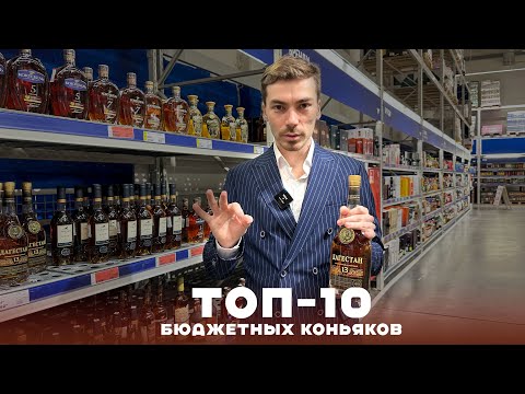 Видео: Рейтинг лучших марок недорогого коньяка