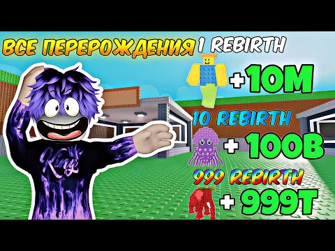 Видео: ✨ЧТО НУЖНО ДЛЯ ВСЕХ ПЕРЕРОЖДЕНИЙ В STEAL A BRAINROT | Roblox